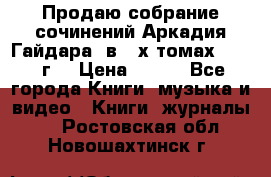 Продаю собрание сочинений Аркадия Гайдара  в 4-х томах  1955 г. › Цена ­ 800 - Все города Книги, музыка и видео » Книги, журналы   . Ростовская обл.,Новошахтинск г.